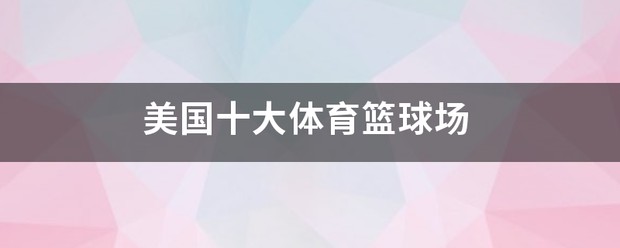 美国篮球体能训练基地